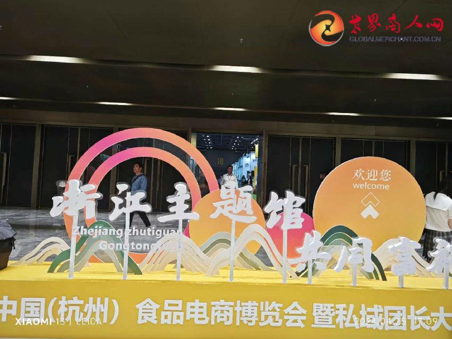 2024中國（杭州）食品電商博覽會暨私域團長大會在杭州國際博覽中心盛大舉行