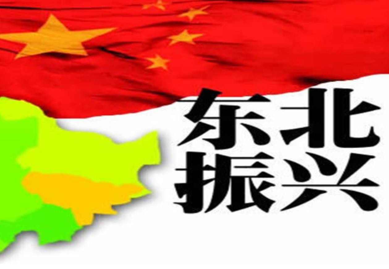 新時(shí)代東北全面振興迎來(lái)重大發(fā)展機(jī)遇