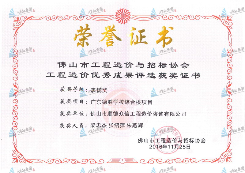 造價協(xié)會表揚獎（廣東德勝學(xué)校綜合樓項目）