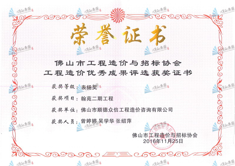 造價協(xié)會表揚獎（翰苑二期工程）