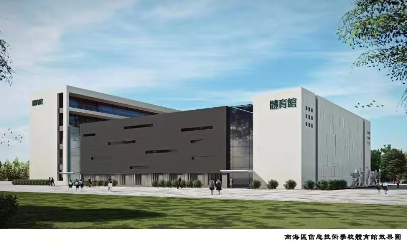 南海信息技術學校體育館工程項目
