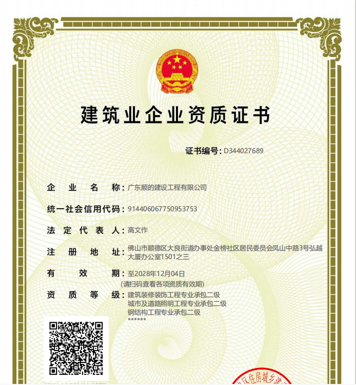 建筑業企業資質證書