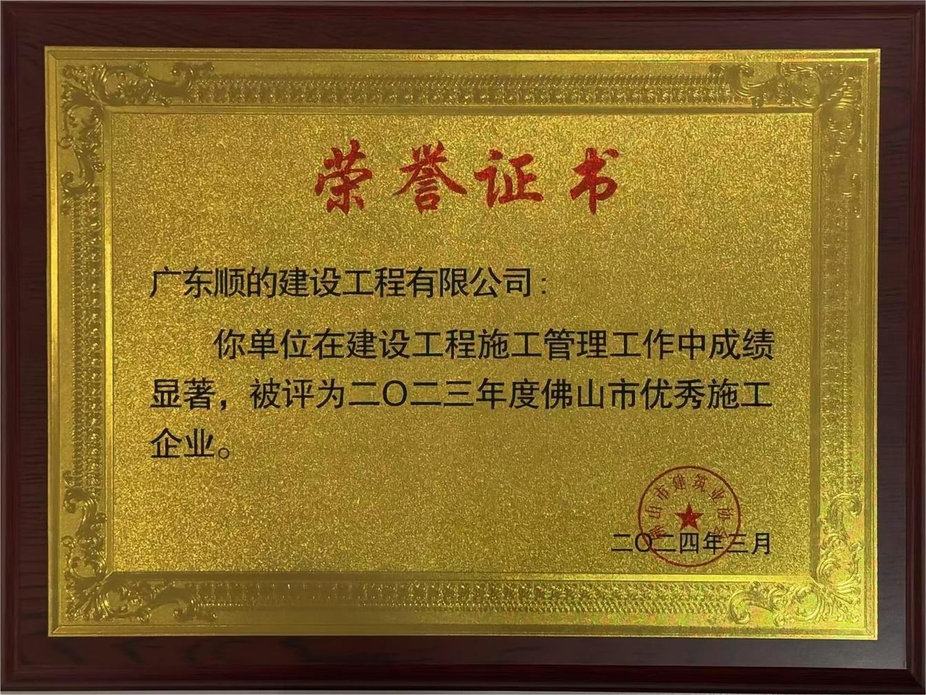 2023年度佛山市優秀施工企業
