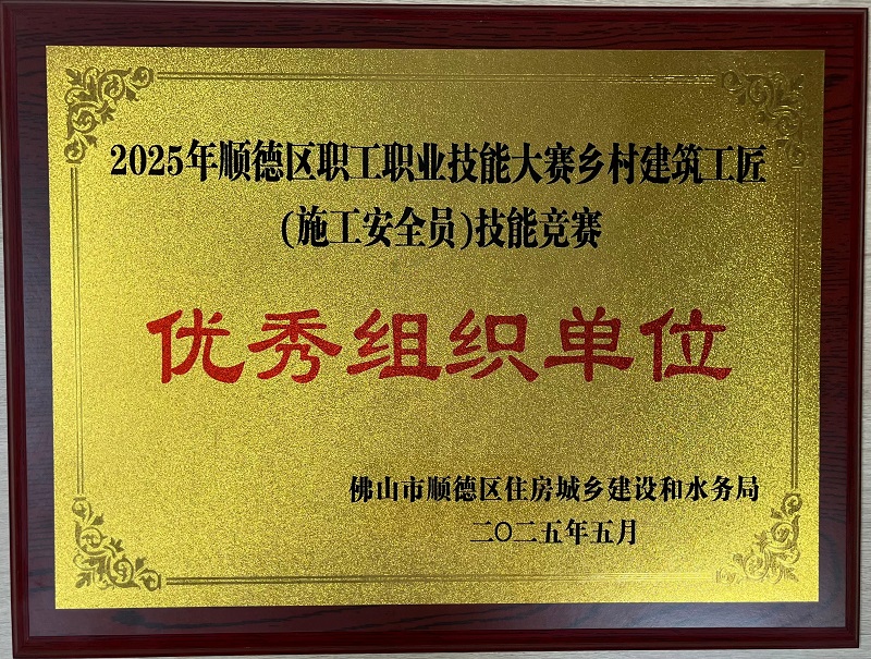 2025年順德區職工職業技能大賽鄉村建筑工匠(施工安全員)技能競賽“優秀組織單位”