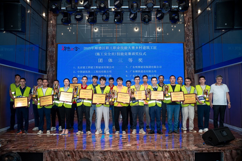 2025年順德區職工職業技能大賽鄉村建筑工匠(施工安全員)技能競賽“團體三等獎”